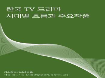 [아카이빙] 한국 TV드라마 시대별 흐름과 주요 작품
