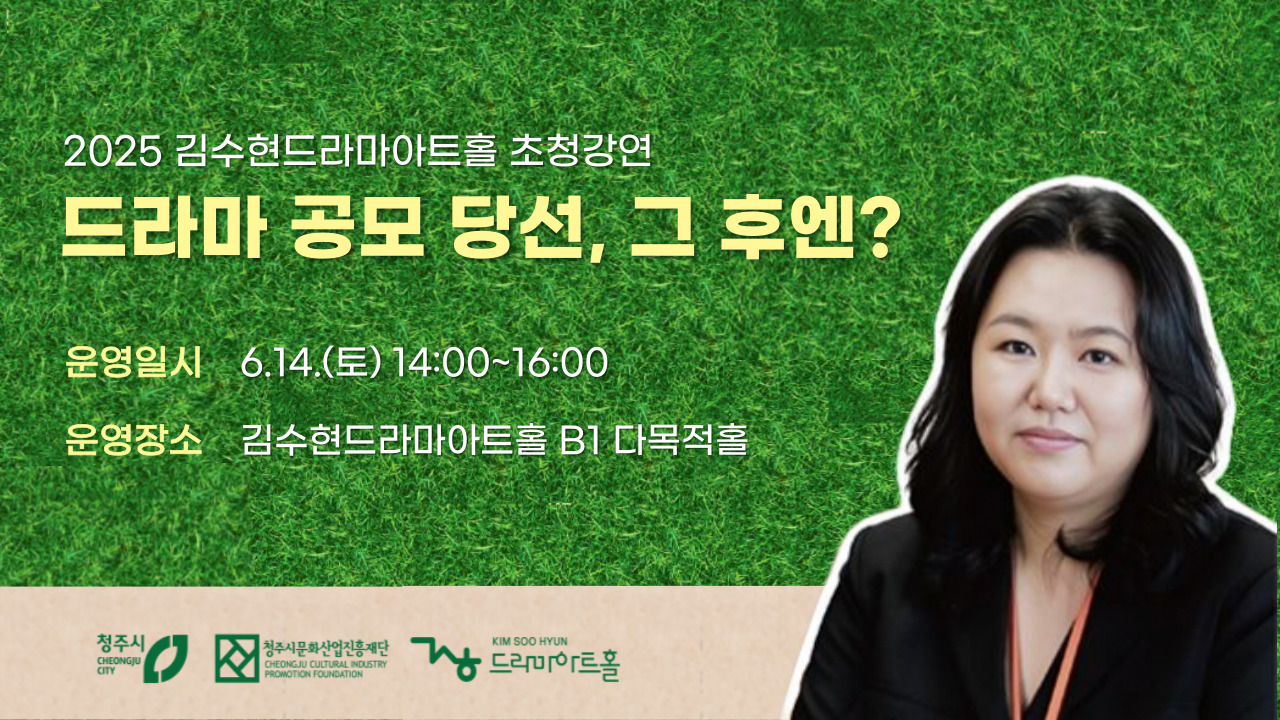[2025 천세은 작가 초청 강연] 드라마 공모 당선, 그 후엔?