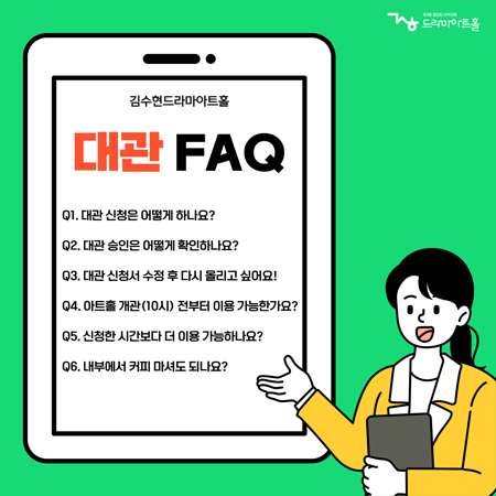 대관FAQ