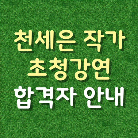 천세은 합격자 안내
