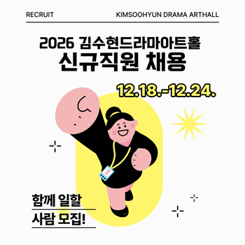 2026 김수현드라마아트홀 신규직원 채용