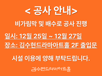 공사안내 / 비가림막 및 배수로 공사 진행