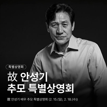 안성기 추모 특별상영
