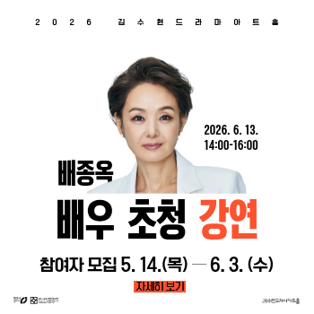 배종옥 배우 초청 강연