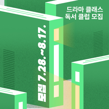 드라마 클래스 독서 클럽